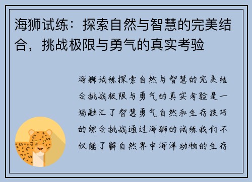 海狮试练：探索自然与智慧的完美结合，挑战极限与勇气的真实考验