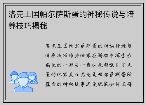 洛克王国帕尔萨斯蛋的神秘传说与培养技巧揭秘