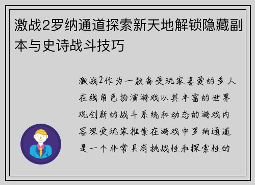 激战2罗纳通道探索新天地解锁隐藏副本与史诗战斗技巧