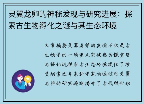 灵翼龙卵的神秘发现与研究进展：探索古生物孵化之谜与其生态环境
