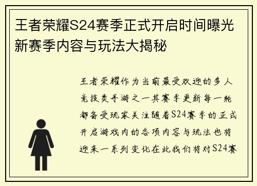 王者荣耀S24赛季正式开启时间曝光 新赛季内容与玩法大揭秘