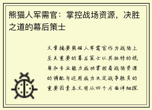熊猫人军需官：掌控战场资源，决胜之道的幕后策士