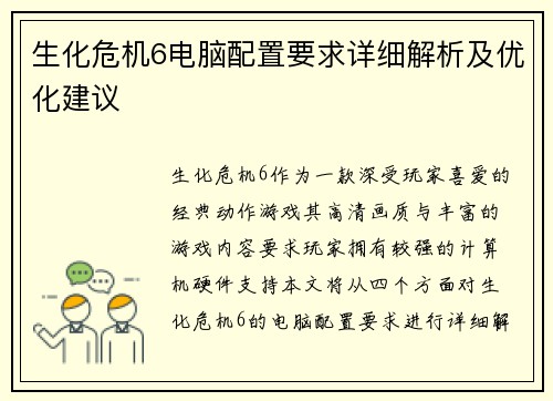 生化危机6电脑配置要求详细解析及优化建议
