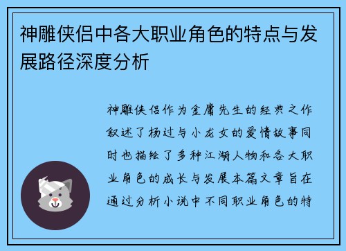 神雕侠侣中各大职业角色的特点与发展路径深度分析