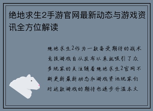 绝地求生2手游官网最新动态与游戏资讯全方位解读