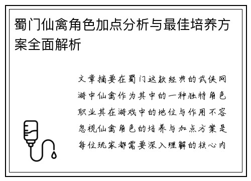 蜀门仙禽角色加点分析与最佳培养方案全面解析