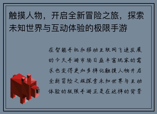 触摸人物,开启全新冒险之旅,探索未知世界与互动体验的极限手游 触摸人物,开启全新冒险之旅,探索未知世界与互动体验的极限手游