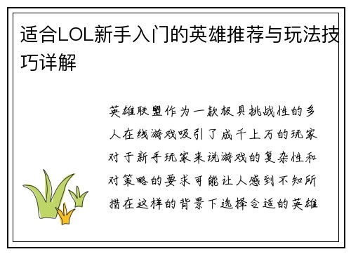 适合LOL新手入门的英雄推荐与玩法技巧详解 适合LOL新手入门的英雄推荐与玩法技巧详解