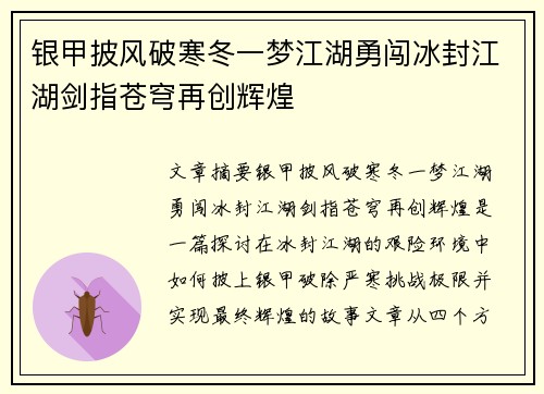 银甲披风破寒冬一梦江湖勇闯冰封江湖剑指苍穹再创辉煌