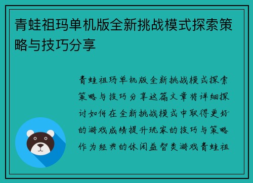 青蛙祖玛单机版全新挑战模式探索策略与技巧分享