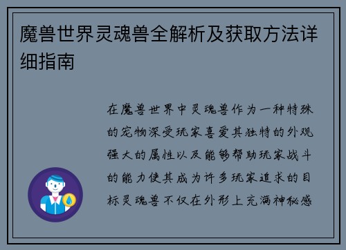 魔兽世界灵魂兽全解析及获取方法详细指南