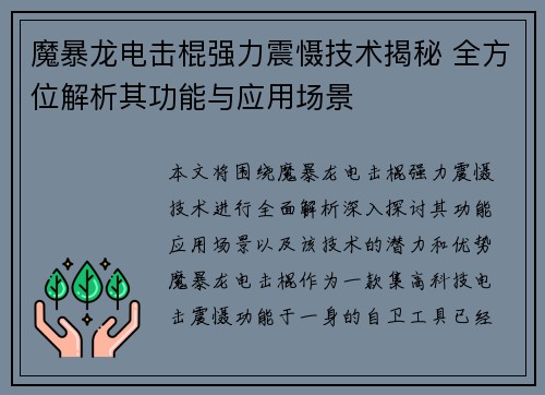 魔暴龙电击棍强力震慑技术揭秘 全方位解析其功能与应用场景 魔暴龙电击棍强力震慑技术揭秘 全方位解析其功能与应用场景