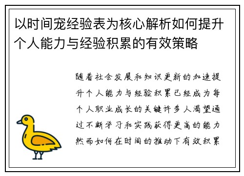 以时间宠经验表为核心解析如何提升个人能力与经验积累的有效策略