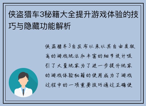 侠盗猎车3秘籍大全提升游戏体验的技巧与隐藏功能解析 侠盗猎车3秘籍大全提升游戏体验的技巧与隐藏功能解析