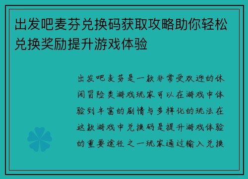 出发吧麦芬兑换码获取攻略助你轻松兑换奖励提升游戏体验