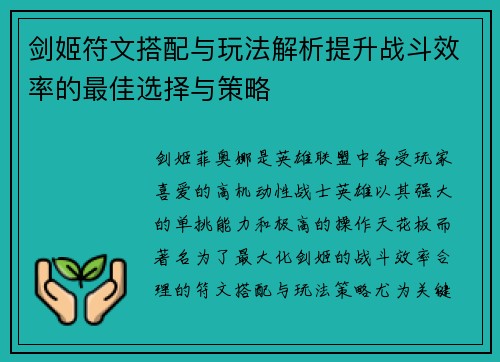剑姬符文搭配与玩法解析提升战斗效率的最佳选择与策略