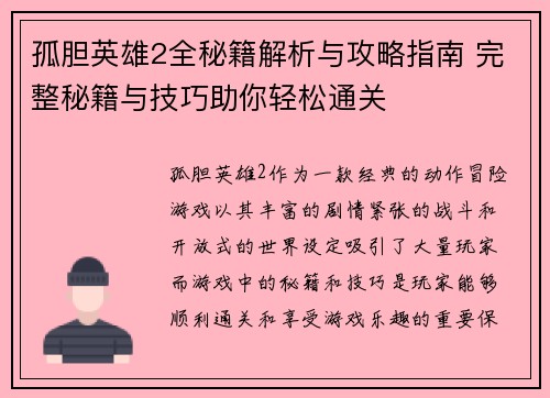 孤胆英雄2全秘籍解析与攻略指南 完整秘籍与技巧助你轻松通关