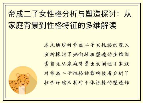 帝成二子女性格分析与塑造探讨：从家庭背景到性格特征的多维解读