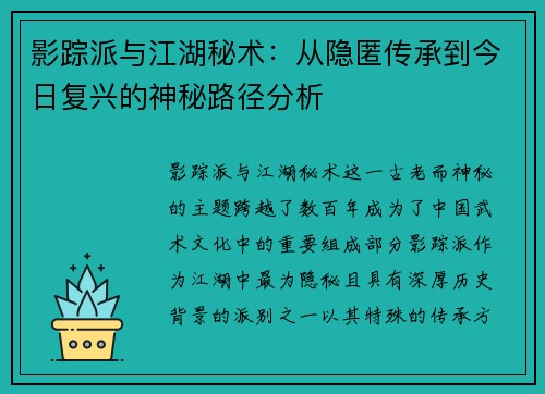 影踪派与江湖秘术：从隐匿传承到今日复兴的神秘路径分析