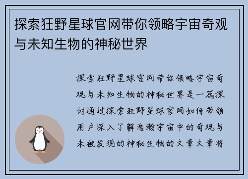 探索狂野星球官网带你领略宇宙奇观与未知生物的神秘世界 探索狂野星球官网带你领略宇宙奇观与未知生物的神秘世界