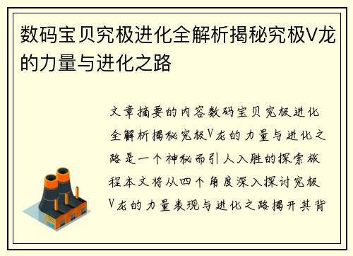 数码宝贝究极进化全解析揭秘究极V龙的力量与进化之路 数码宝贝究极进化全解析揭秘究极V龙的力量与进化之路