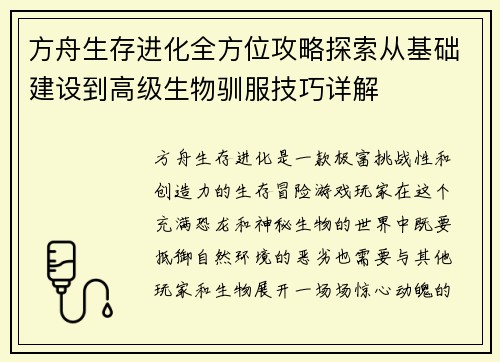 方舟生存进化全方位攻略探索从基础建设到高级生物驯服技巧详解