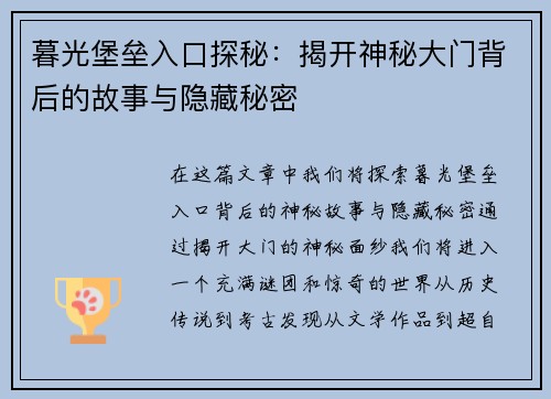暮光堡垒入口探秘：揭开神秘大门背后的故事与隐藏秘密